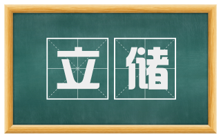 立储