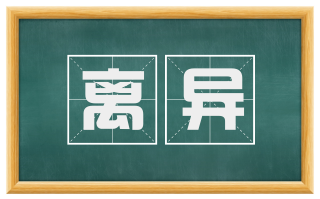 离异