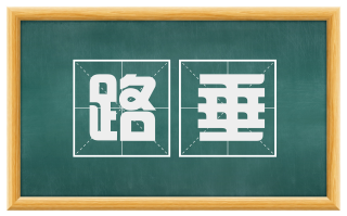 路垂
