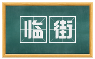 临街