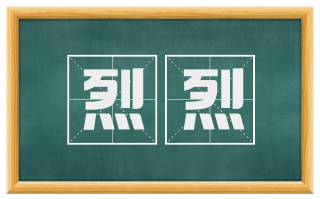 烈烈