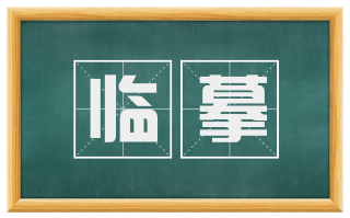 临摹