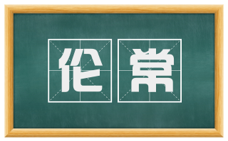 伦常
