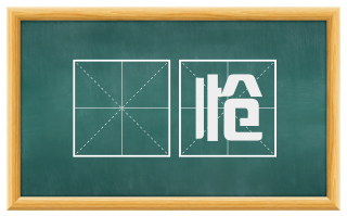 悢怆