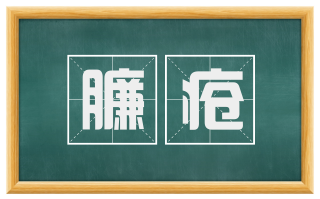 臁疮