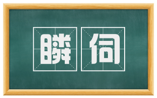 瞵伺