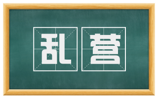 乱营
