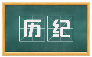 历纪