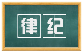 律纪