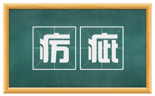 疠疵