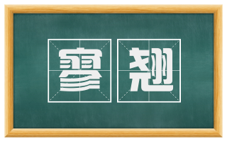 寥翘