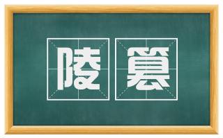 陵篡