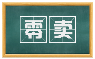零卖