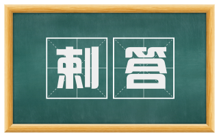 剌答