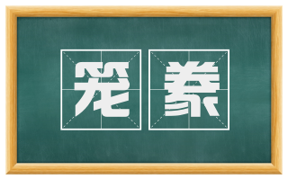 笼豢