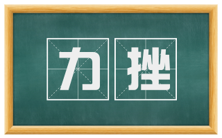 力挫