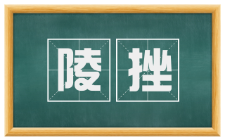 陵挫