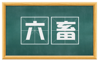 六畜