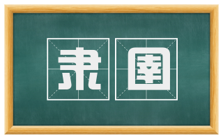 隶圉