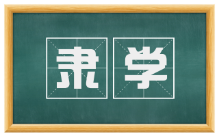 隶学