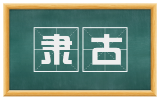 隶古