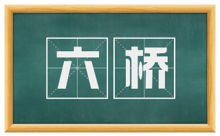 六桥