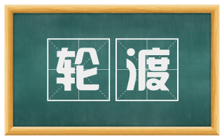 轮渡