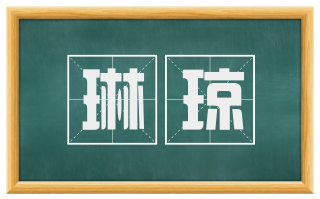 琳琼