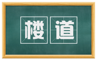 楼道