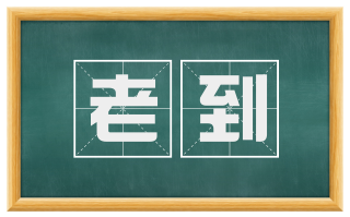 老到