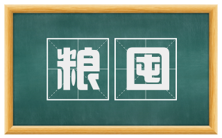 粮囤