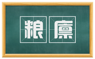 粮廪