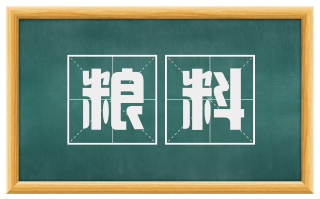 粮料