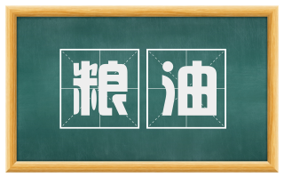 粮油