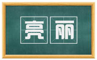 亮丽