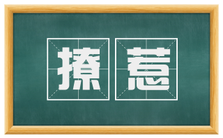 撩惹