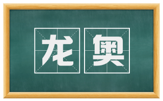 龙奥