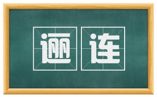 逦连