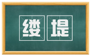 缕堤