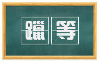躐等
