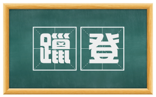 躐登