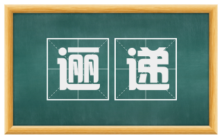 逦递