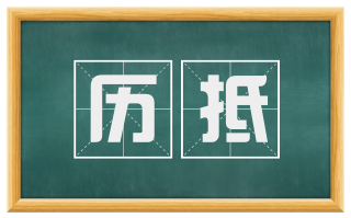历抵