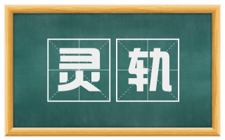 灵轨