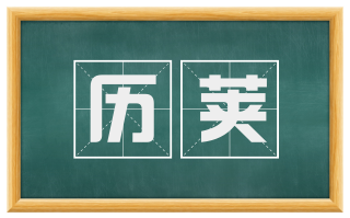 历荚