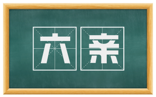 六亲