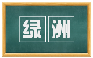 绿洲