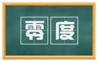零度