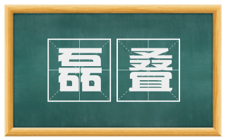 磊叠
