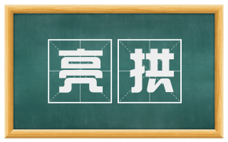 亮拱